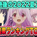 空前絶後の2022夏アニメ最終結果ランキングTOP10を発表！