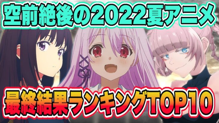 空前絶後の2022夏アニメ最終結果ランキングTOP10を発表！