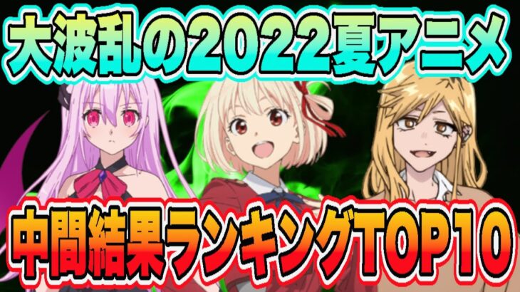 大波乱の2022夏アニメ中間結果ランキングTOP10を発表！