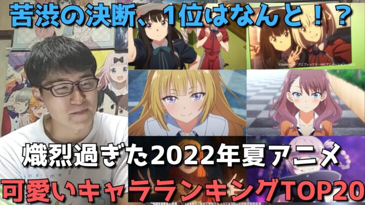 【2022年夏アニメ】可愛いキャラランキングTOP20【今期のNO.1ヒロインは〇〇！？】※各作品1キャラまで、連続2クールの2クール目に当たる作品はランキング対象外