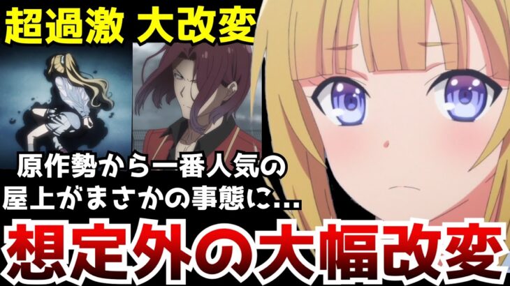 【嘘だろ…】原作勢が「ここだけは頼む」と懇願していた例の屋上が大胆に変更されてしまう…【よう実2期第11話】【アニメ】【原作との違い】