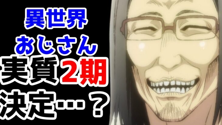 【実質2期決定？】「異世界おじさん」放送延期のメリット等について考察してみた【2022年夏アニメ】