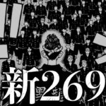 【東京卍リベンジャーズ】最新269話初見読みライブ ※ネタバレ注意