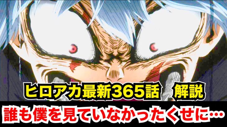 【ヒロアカ最新365話解説】考察　爆豪復活確定&死柄木の個性に異変が発生