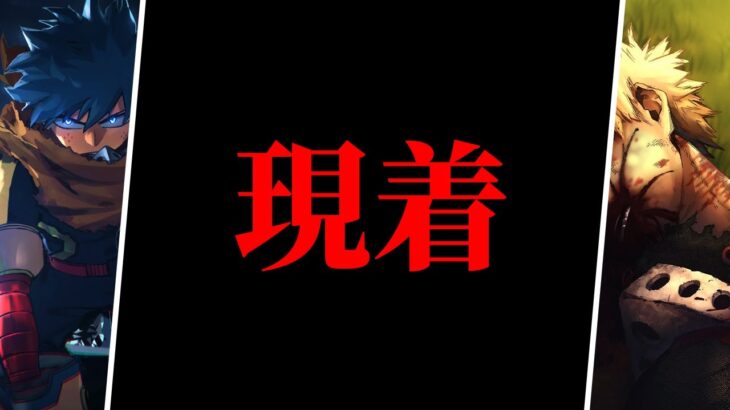 【ヒロアカ 最新366話】ようやく希望が… 最強のデク降臨！爆豪の遺体、そして悲惨すぎる現状に、彼は何を思う――【僕のヒーローアカデミア】【考察】【No.366まで】※ネタバレ注意