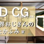 【異世界おじさん3DCG】こうして俺は たかふみの家を3DCG化したんだが…｜isekai ojisan 3DCG