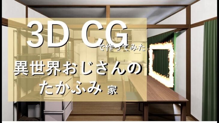 【異世界おじさん3DCG】こうして俺は たかふみの家を3DCG化したんだが…｜isekai ojisan 3DCG