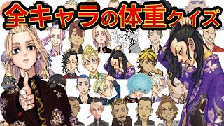 【東京リベンジャーズ】アニメクイズ　全40キャラで体重クイズ公式公開されている情報　公式ファンブック1～3情報　　映画製作決定　東リベ　ちびりべ　Tokyo Revengers　ネタバレ注意