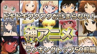 【神アニメ】アニメ好きユウレイオリジナルランキングベスト50前編