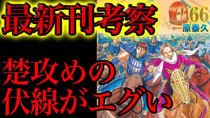 【キングダム】66巻の楚攻めの伏線がエグすぎた。。。。【733話ネタバレ考察 734話ネタバレ考察】