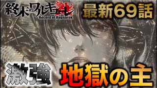 【終末のワルキューレ】最新69話解説！！強すぎたベルゼブブ・・・ニコラ・テスラに逆転の目はあるのか！？【ネタバレ・解説】