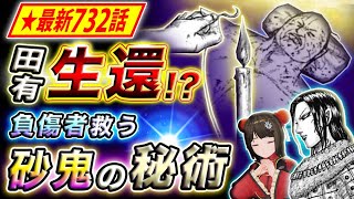 【キングダム】最新732話感想 砂鬼が飛信隊を救う!?尋問官が持つ表裏一体の技術とは…【キングダム考察】