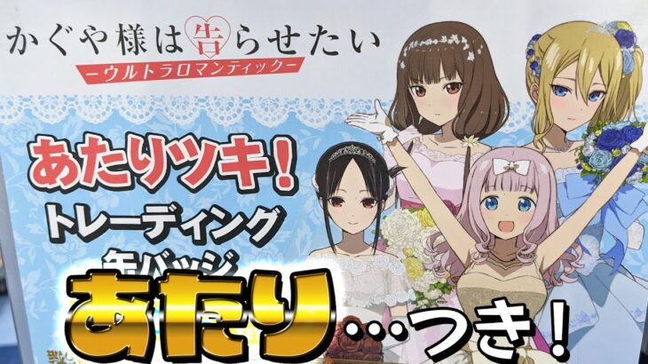 ドレス姿の描き下ろしBigアクスタが当たる！かぐや様は告らせたい あたりツキ！トレーディング缶バッジくじ 引いた結果