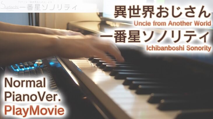 【異世界おじさんED】「一番星ソノリティ」ジャストピアノ（中～上級）【Ichibanboshi Sonority from Uncle from Another World】