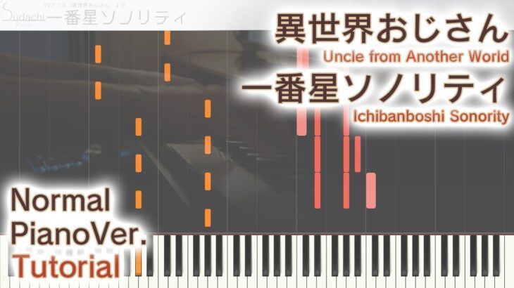 【ガイド動画】異世界おじさんED「一番星ソノリティ」ジャストピアノ（中～上級）【Ichibanboshi Sonority from Uncle from Another World】