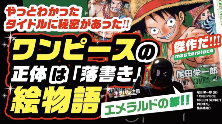 ワンピースの正体はｴﾒﾗﾙﾄﾞに描かれた「落書き」説! タイトルに秘密あり! ワンピース 最新話 ネタバレ 考察 ラフテルにエメラルドの都!? 真の歴史の本文は傑作 絵物語 (ENO PIECE)!?