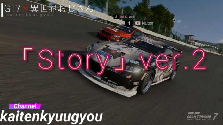 GT7×TVアニメ「異世界おじさん」OPテーマ曲『Story』勝手にコラボVer.2