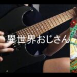 Isekai Ojisan /異世界おじさん OP『Story』 Guitar Cover