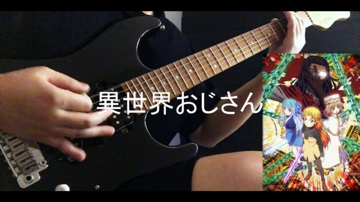 Isekai Ojisan /異世界おじさん OP『Story』 Guitar Cover