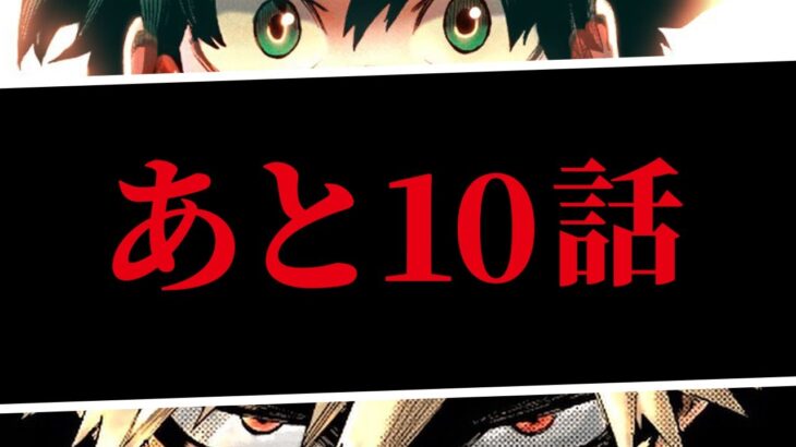 【ヒロアカ】完結の時が近づいてきた・・・【僕のヒーローアカデミア】【考察】【No.365まで】※ネタバレ注意