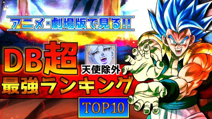 【ドラゴンボール】アニメ・劇場版で見る!!ドラゴンボール超最強ランキングTOP10【天使は置いてきた】