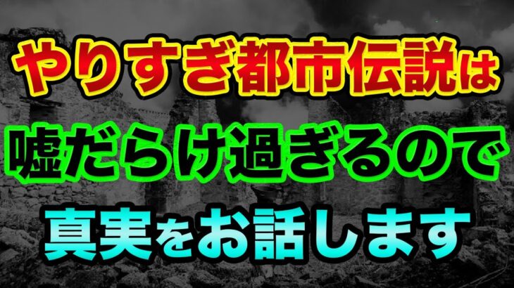 テレビ番組・やりすぎ都市伝説は「嘘だらけ過ぎる」ので真実をお話します。日本滅亡を企む「本当の敵の正体」がヤバすぎる【 都市伝説 やりすぎ都市伝説 関暁夫 日経平均 日本 スパイ Xデー 】