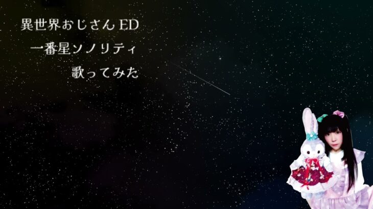 異世界おじさんed 『一番星ソノリティ』うたってみた