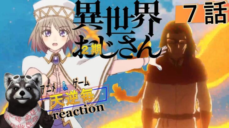 天逆毎のアニメreaction【異世界おじさん】７話