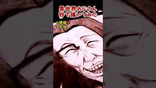 【異世界おじさん】砂でおじさんを描いてみた[再]　#shorts