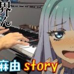 【ピアノ】「 story / 前島麻由 」 TVアニメ『異世界おじさん』 OP【弾いてみた】