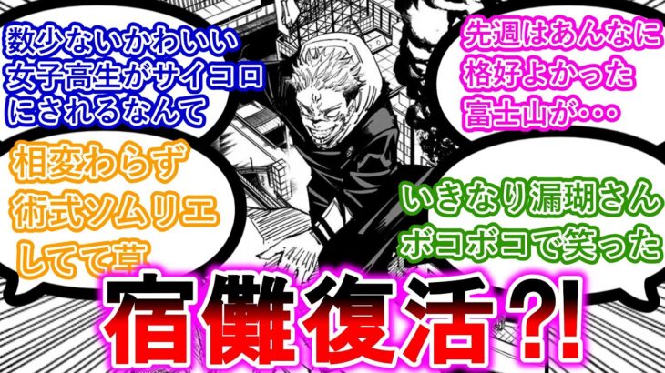 【※ネタバレ注意】渋谷にて再び復活した宿儺に対する当時の読者の反応【呪術廻戦】