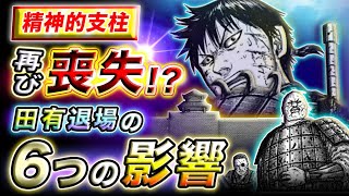 【キングダム】あまりに痛い損失… 田有退場による飛信隊への重大な影響とは…【キングダム考察】