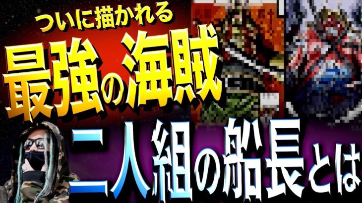 “最強”の名はこの二人の為に•••【ワンピース ネタバレ】