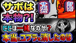 【ワンピース 最新話】サボは本物なのか？本当にコブラ王を消したのか？ビビは一緒なのか？(予想妄想)