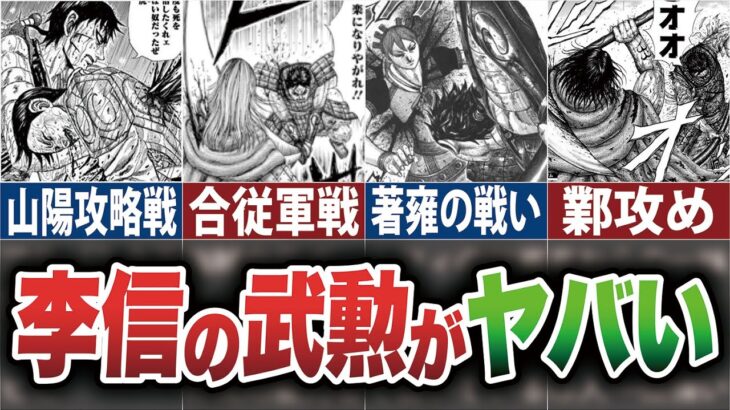 【衝撃】李信の今までのヤバすぎる武功振り返り【キングダム】【ゆっくり解説】