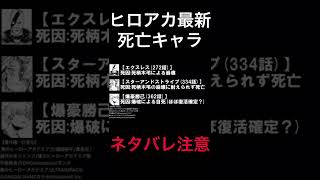 【ヒロアカ】最新版！死亡キャラまとめ！衝撃のあの主要キャラが死亡してしまう…？？※ネタバレ注意