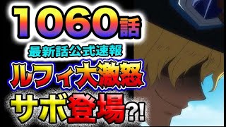 【ワンピース 最新話速報】ルフィ大激怒！サボがついに登場する？！(予想妄想)