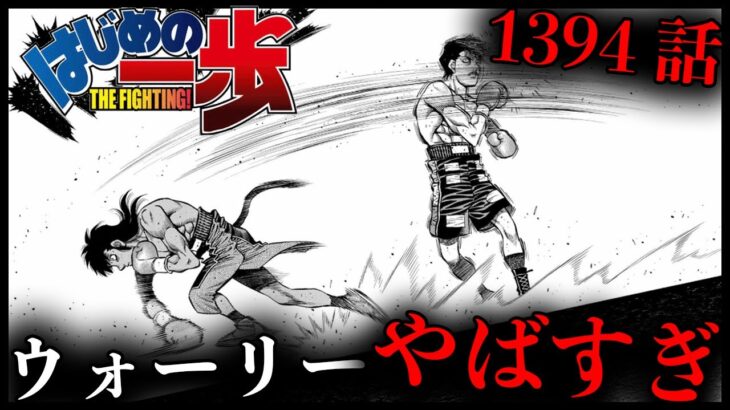 【はじめの一歩】ウォーリーがいきなりやばいwww【最新話ネタバレ注意】【1394話】