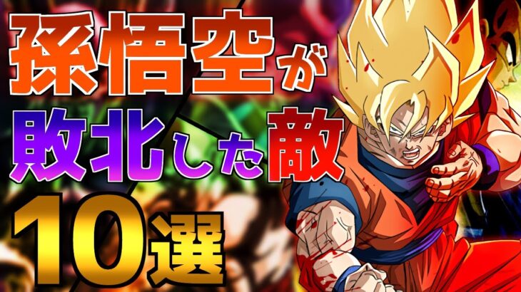 【強すぎる】もはやお手上げ!!悟空が敗北した敵10選【ドラゴンボール】