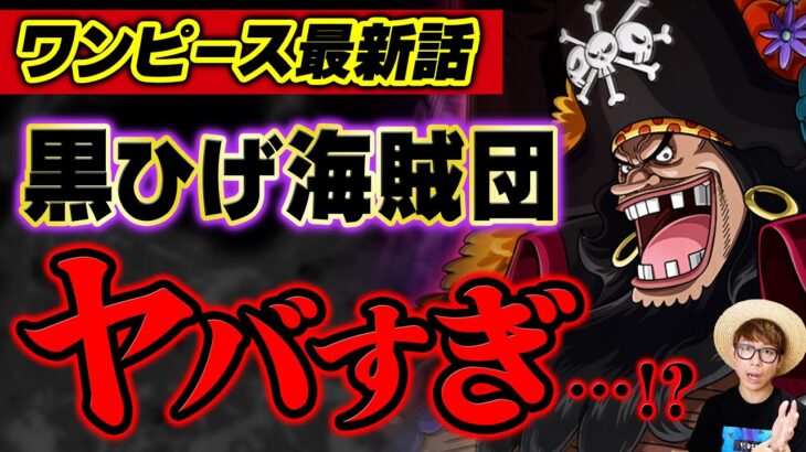 【 ワンピース 最新話 】黒ひげ海賊団がマジでヤバすぎる…!!? ※ジャンプ最新 1063話 ネタバレ注意 / 能力 悪魔の実