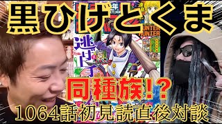 1064話 黒ひげとくまが同じ種族！？ ベガパンクとドラゴンが旧友！？ シャチが強い！初見読直後 マニア対談【スーパーカミキカンデONE PIECEが大好きな神木の切り抜き】