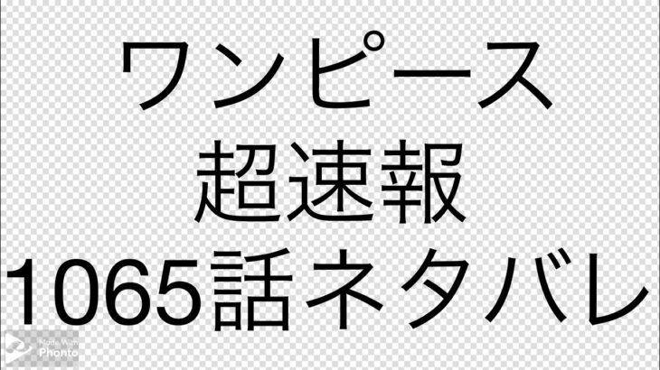 ワンピース　1065話　ネタバレ超速報【one piece】【ガチ】【激アツ展開】