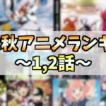 【1,2話】個人的2022秋アニメランキングTOP10!!!【おすすめアニメ】