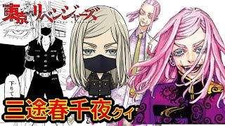 【東京リベンジャーズ】アニメクイズ　三途春千夜なんでもクイズ　全13問　祝東京リベンジャーズ２映画製作決定　東リベ　和久井健　ちびりべ　Tokyo Revengers　ネタバレ注意