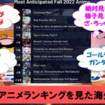 【海外の反応】2022秋アニメランキングを見た海外の反応