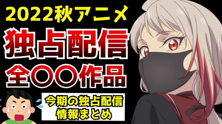 【驚愕】2022秋アニメで『独占配信』されるアニメがヤバすぎた…【2022秋アニメ独占配信タイトルまとめ】【ゴールデンカムイ、転生したら剣でした、モブサイコ100】