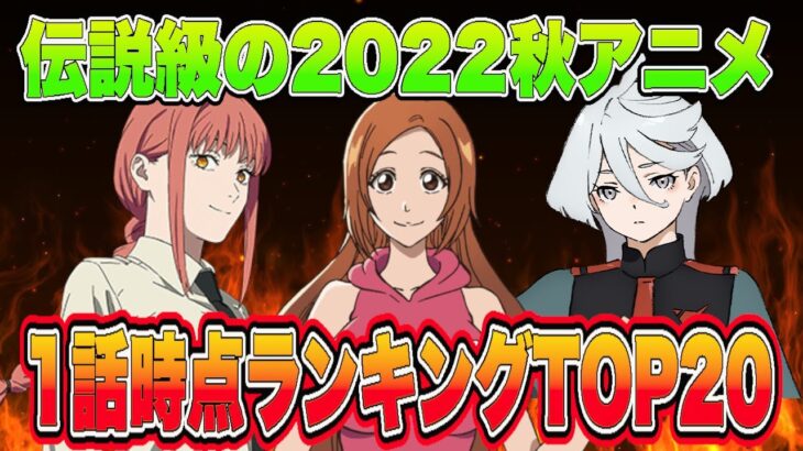 伝説級の2022秋アニメ個人的1話時点で面白かったアニメランキングTOP20