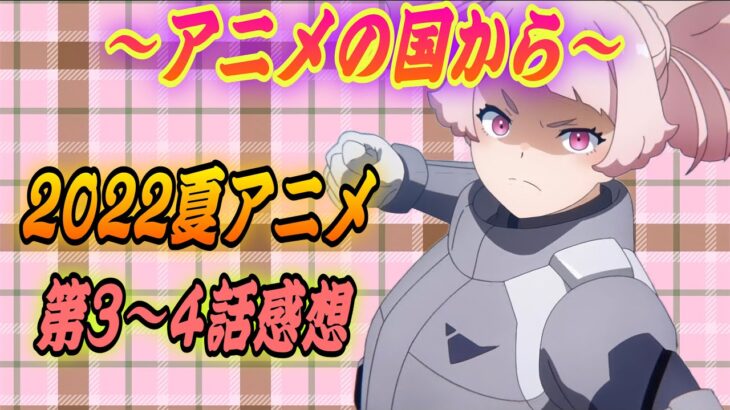 【2022秋アニメランキング】3〜4話の感想「アキバ冥途戦争 チェンソーマン 機動戦士ガンダム水星の魔女 マブラヴオルタネイティヴ2期第16話 不滅のあなたへSeason2第1話 DIYアニメ」