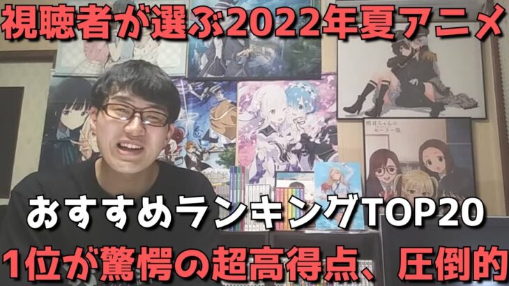 【視聴者が選ぶ】「2022年夏アニメ」おすすめランキングTOP20【ネタバレなし】【全部で468人の方から投票いただきました。本当にありがとうございました。】【1位が驚愕の超高得点、圧倒的すぎた。】