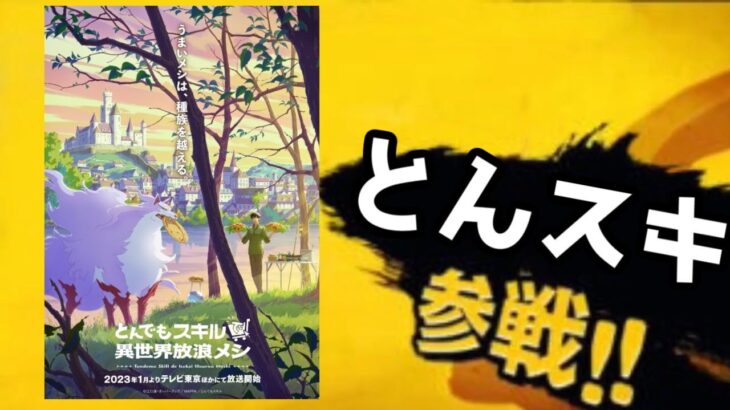 【とんスキ参戦】異世界ゆるキャン元社畜おっさんなろう作品が2023年冬アニメに参戦確定【MAPPA】【とんでもスキルで異世界放浪メシ】